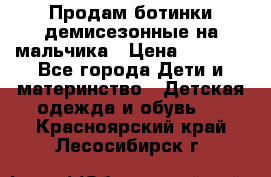 Продам ботинки демисезонные на мальчика › Цена ­ 1 500 - Все города Дети и материнство » Детская одежда и обувь   . Красноярский край,Лесосибирск г.